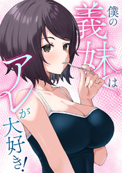 僕の義妹はアレが大好き！(19)