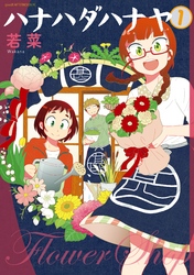 【期間限定　試し読み増量版】ハナハダハナヤ