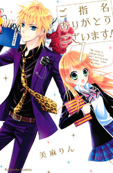 【期間限定　試し読み増量版】ご指名ありがとうございます！