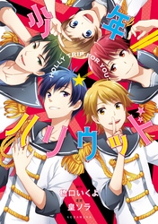 【期間限定　試し読み増量版】少年ハリウッド―ＨＯＬＬＹ　ＴＲＩＰ　ＦＯＲ　ＹＯＵ―