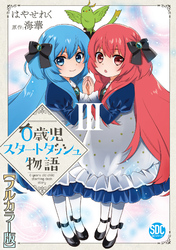 0歳児スタートダッシュ物語【フルカラー版】【単行本版】III