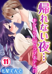 帰れない夜…キケンな上司とラブホテル！？(11)