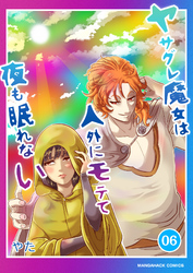 ヤサグレ魔女は人外にモテて夜も眠れない6巻