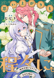 思い上がりも程々に。地味令嬢アメリアの幸せな婚約　【連載版】: 5