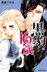 黒豹と１６歳　分冊版（１０）　甘くて、痛くて。