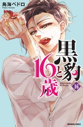 黒豹と１６歳　分冊版（１６）　欲しくて、たまらない。