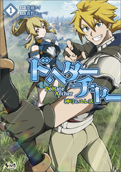 【期間限定　試し読み増量版】DoHate Archer（ドヘターチャー）