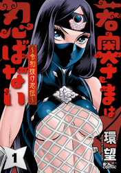 【期間限定　無料お試し版】若奥さまは忍ばない～令和抜け忍伝～ 1