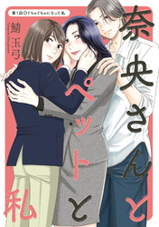 【期間限定　無料お試し版】奈央さんとペットと私 分冊版 1