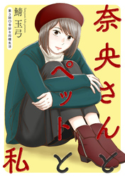 【期間限定　無料お試し版】奈央さんとペットと私 分冊版 3