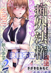 【期間限定　無料お試し版】痴外法権 2
