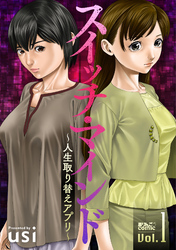 【期間限定　無料お試し版】スイッチ・マインド～人生取り替えアプリ～ 1