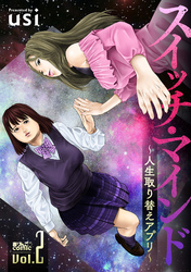 【期間限定　無料お試し版】スイッチ・マインド～人生取り替えアプリ～ 2