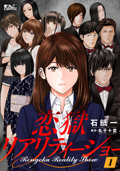【期間限定　無料お試し版】恋獄リアリティーショー 1