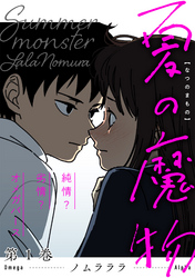 【期間限定　無料お試し版】夏の魔物