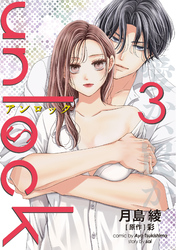 【期間限定　無料お試し版】unlock 3