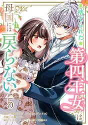 捨てられた第四王女は母国には戻らない 【連載版】５
