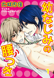 BL宣言『愛してないなら殺してくれ～Domの本能、Subの慈愛～』ほか新刊配信　無料＆割引
