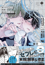 他人のフリして同僚に抱かれています -Complete ver.-【コミックス版】