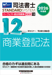 2026年度版 司法書士 パーフェクト過去問題集 １２ 記述式 商業登記法