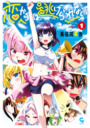 【期間限定　無料お試し版】恋からは逃げられない