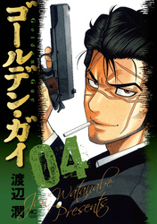 【期間限定　無料お試し版】ゴールデン・ガイ 4