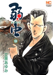 【期間限定　無料お試し版】弱（チンピラ）虫 9