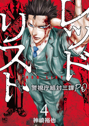 【期間限定　無料お試し版】レッドリスト～警視庁組対三課ＰＯ～ 4