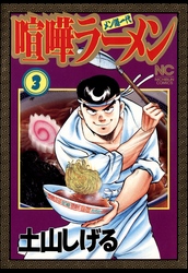 【期間限定　無料お試し版】喧嘩ラーメン 3