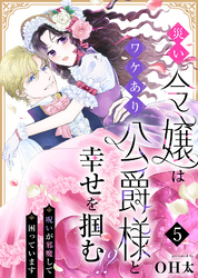 災い令嬢はワケあり公爵様と幸せを掴む！？～呪いが邪魔して困っています～（５）