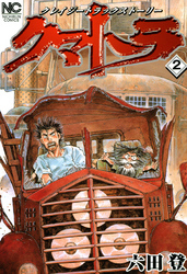 【期間限定　無料お試し版】クマトラ 2