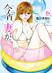 【期間限定　無料お試し版】今宵、妻が。 5