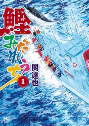 【期間限定　無料お試し版】鰹みだれうち