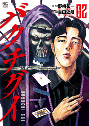 【期間限定　無料お試し版】バクチグイ 2