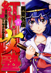 【期間限定　無料お試し版】男塾外伝　紅！！女塾 2