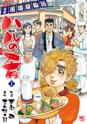 【期間限定　無料お試し版】ハルの肴