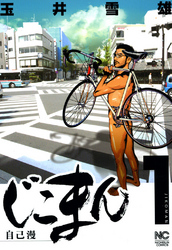 【期間限定　無料お試し版】じこまん