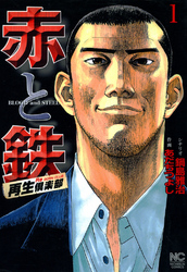 【期間限定　無料お試し版】赤と鉄