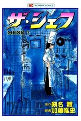 【期間限定　無料お試し版】ザ・シェフ 7