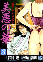 【期間限定　無料お試し版】美悪の華 3