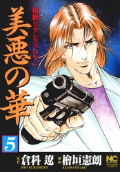 【期間限定　無料お試し版】美悪の華 5