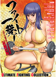 ファイト一発！　スポーツ美少女と性交　特別編集【格闘技編】
