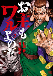 【期間限定　無料お試し版】お主もワルよのぉ 2