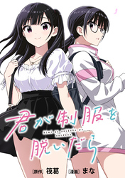 【期間限定　無料お試し版】君が制服を脱いだら　【連載版】