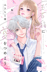 宝石箱に愛をつめよう　ベツフレプチ（６）