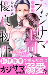 オジサマ上司は優良物件～年の差なのに恋できます？【完全版】