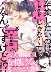 卒業したいのは処女じゃなくて童貞なんですけど！？