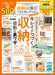 晋遊舎ムック お得技シリーズ284　収納お得技ベストセレクション よりぬきお得版