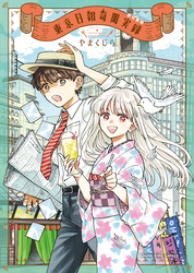 東京日報奇聞実録