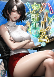 ハーレムの新生活【全年齢版】(7)